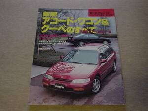 ニューモデル速報　ホンダ　新型アコード・ワゴン&クーペ　1994