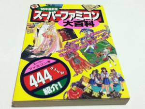 ゲーム資料集 96年最新版 スーパーファミコン大百科