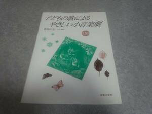 こどもの歌によるやさしい小音楽劇 　青島 広志 　絶版☆