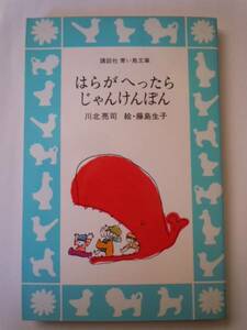 講談社 青い鳥文庫「はらがへったらじゃんけんぽん」