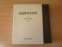 国語教育史資料　第一巻 理論・思潮・実践史　■東京法令出版■_画像1