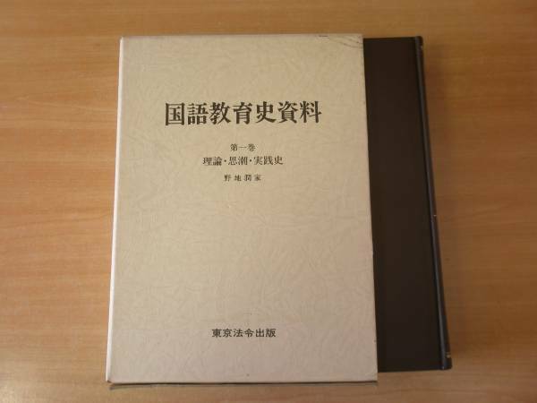国語教育史資料　第一巻 理論・思潮・実践史　■東京法令出版■