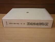 国語教育史資料　第一巻 理論・思潮・実践史　■東京法令出版■_画像2