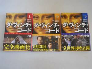 ●ダヴィンチコード●上中下巻完結●ダンブラウン●即決