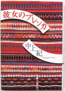 中上紀★彼女のプレンカ 集英社2000年初版 すばる文学賞受賞