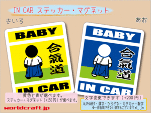 ■BABY IN CARステッカー合気道 赤ちゃん☆かわいい オリジナル シール 車に☆ カラー、ステッカー／マグネット選択可能 磁石