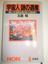 ★希少　単行本　宇宙人謎の遺産