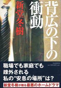 本 新堂冬樹 『背広の下の衝動』