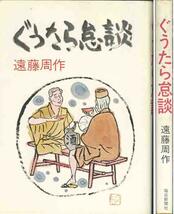 遠藤周作「ぐうたら怠談」吉永小百合『彼の歯ブラシもつかえます_画像1