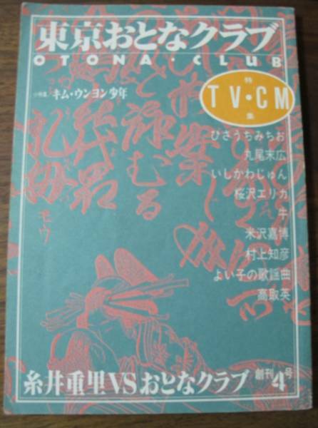 東京おとなクラブ米沢嘉博4号/中森明夫/丸尾末広/小川美潮いしかわじゅん糸井重里ガンジー石原/竹内義和/高取英/村上知彦/西蜜子/竹中仁見