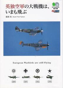 英独空軍の大戦機は、いまも飛ぶ (えい文庫)藤森 篤　2008初版