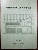 加納屋深澤家住宅調査報告書■楢川村町並み文化整備課/2004年_画像1