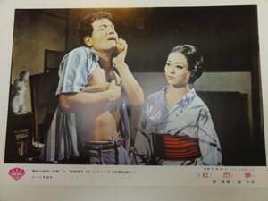 99340川口秀子川口秀延柳美那武智鉄二『紅閨夢』ロビカド