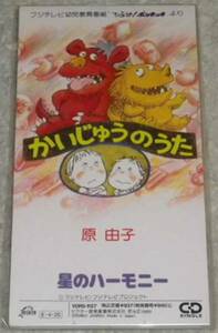 ヤフオク 原由子かいじゅうの中古品 新品 未使用品一覧 ヤフオク 原由子かいじゅうの中古品 新品 未使用品一覧