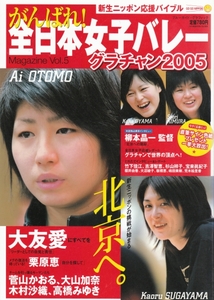 [古本]がんばれ！全日本女子バレーMAGAZINE Vol.5 *2005年