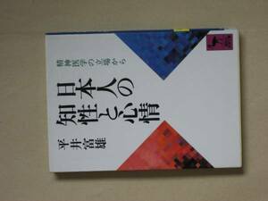 講談社学術文庫８８０　日本人の知性と心情　