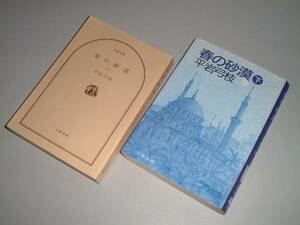 ■文庫本■　春の砂漠　上・下　平岩弓枝・著