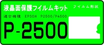 エプソン　P2500/P4500用　液晶面保護シールキット　4台分_画像1