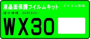 DSC-WX30用 　液晶面保護シールキット４台分　SONY　