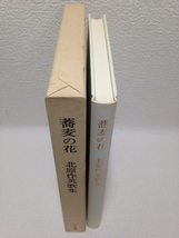 蕎麦の花 北原作英 歌集 石川書房 ヒムロ叢書第4篇 1995年初版_画像2