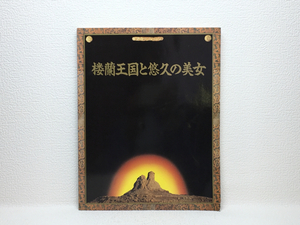 x1/楼蘭王国と悠久の美女 1992-93 朝日新聞社 送料180円
