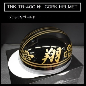 送料0円 ＴＮＫコルク半ヘルメットTR-40C 峠 黒/金 翔