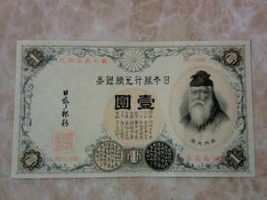 希少品 ★ 改造兌換銀行券1円 漢数字1円 未使用～極美品 ★ No.111