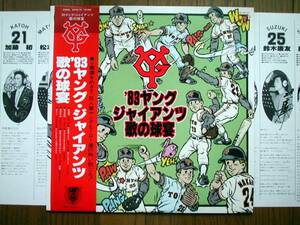 【帯LP】’83ヤングジャイアンツ歌の球宴(30105-25VAP1983年読売巨人)