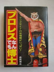 プロレスなんでも博士　森岡理右　豆たぬきの本　《送料無料》