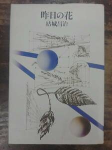 昨日の花 結城昌治 朝日新聞社 1978年 初販