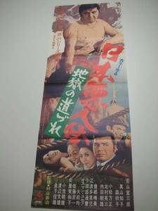 bb1122若山富三郎 『日本悪人伝地獄の道づれ』spポスター