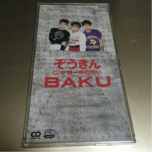 限定1名！ぞうきん BAKU 1991。