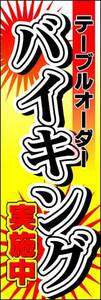 のぼり旗「テーブルオーダー のぼり バイキング 幟旗 食べ放題 バイキング ビュッフェ」何枚でも送料200円