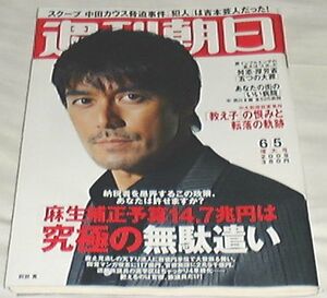 ●○週間朝日　2009年6/5日増大号[雑誌] ○●