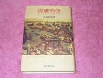 海賊列伝　古代・中世ヨーロッパ海賊の光と影　小島敦夫_画像1