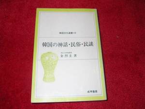 韓国の神話・民俗・民談 (韓国文化選書 (10)) 金 烈圭　