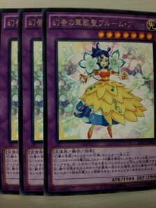 遊戯王 幻奏の華歌聖ブルーム・プリマ レア 三枚