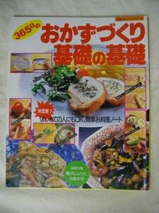 365日の おかずづくり基礎の基礎 簡単お料理ノート 鎌倉書房　H5