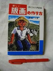 版画の作り方　ぼくらの入門百科　森田久　秋田書店　S44