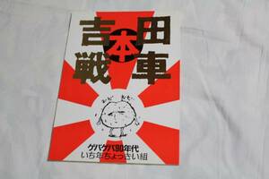 同人誌★吉田戦車本★いじめてくん/伝染るんです。/火星田マチ子