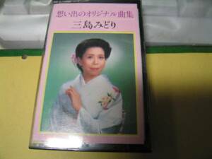 カセットテープ　三島みどり　想い出のオリジナル曲集　８曲 送料２枚１５０円