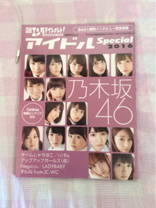 日経エンタテインメント! アイドルspecial2016 乃木坂46全員インタビュー Negicco アップアップガールズ（仮）チームしゃちほこ