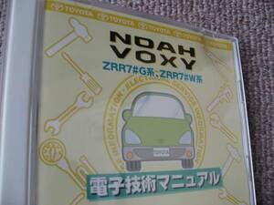 送料無料代引可即決《ZRR70Gノア純正修理書2012新品サービスマニュアルCD整備要領書75Wヴォクシー電子技術マニュアルVOXY電気配線図集後期