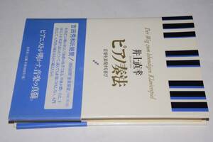 ピアノ奏法～音楽を表現する喜び(井上直幸)'99春秋社