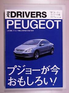 for DRIVERS PEUGEOT プジョーが今おもしろい