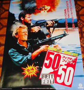 ■≪50/50 フィフティ・フィフティ≫1992年配布の未使用のVHSソフト宣伝ポスター1枚