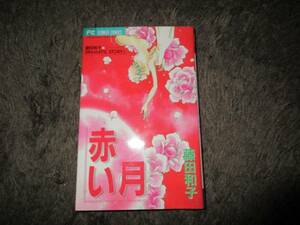 ★☆　藤田和子　赤い月　送料185円～　☆★