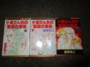 夏芽あこ 小泉さんちの「家庭の事情」 セット 全３巻 まとめて