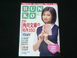 Kyoko Fukada Kadokawa Bunko Booklet 1999 Красивые товары