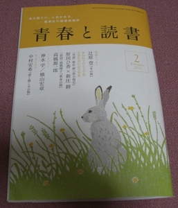 ★☆集英社「青春と読書」2013年2月号 辻原登 神永学 横山宏章